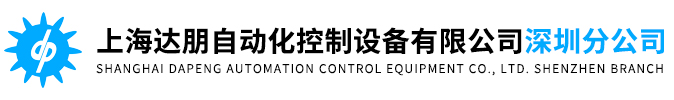 上海达朋自动化控制设备有限公司